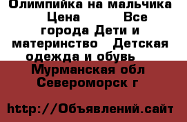 Олимпийка на мальчика. › Цена ­ 350 - Все города Дети и материнство » Детская одежда и обувь   . Мурманская обл.,Североморск г.